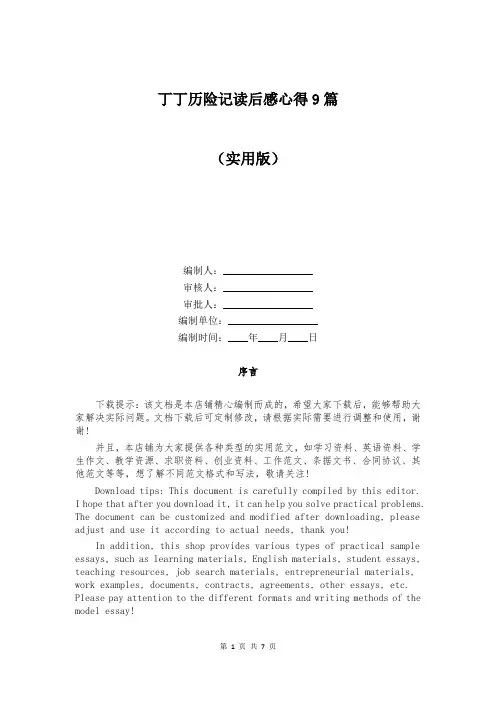 丁丁历险记读后感心得9篇