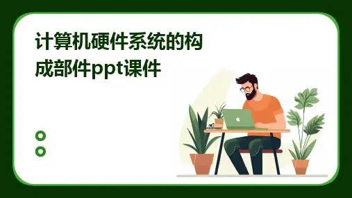2024计算机硬件系统的构成部件ppt课件