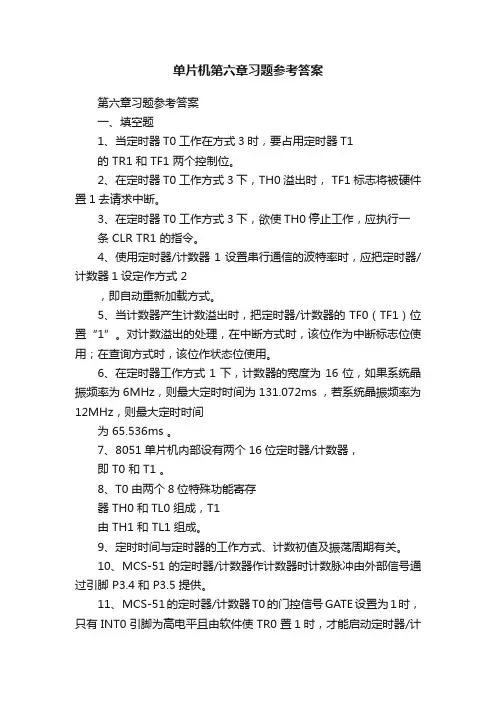 单片机第六章习题参考答案