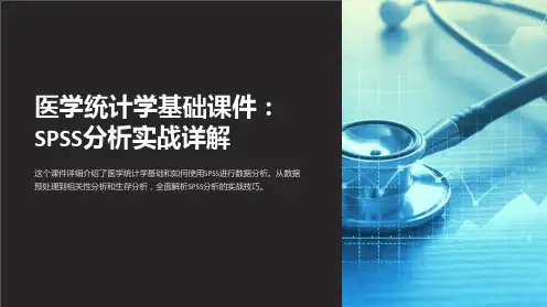 医学统计学基础课件：SPSS分析实战详解