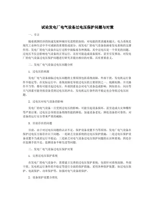 试论发电厂电气设备过电压保护问题与对策