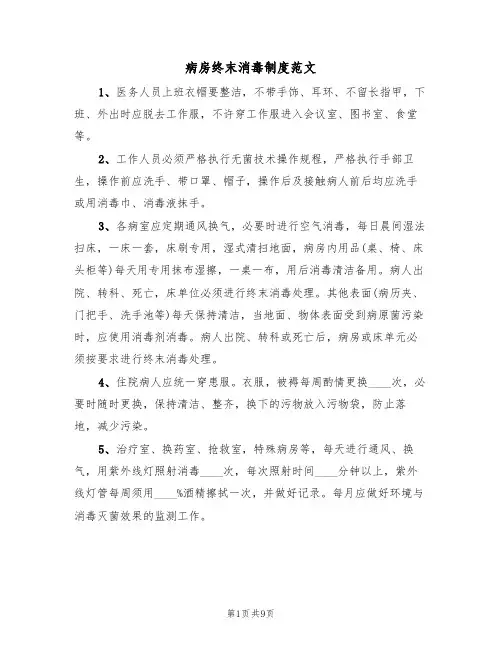 病房终末消毒制度范文（四篇）