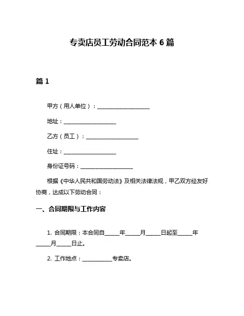 专卖店员工劳动合同范本6篇