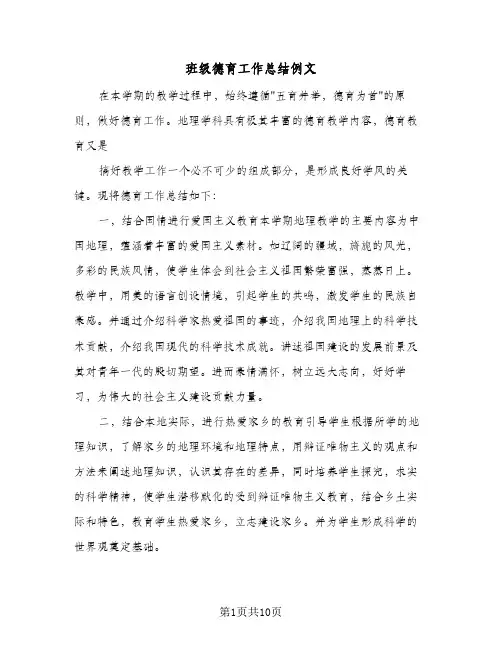 班级德育工作总结例文（4篇）