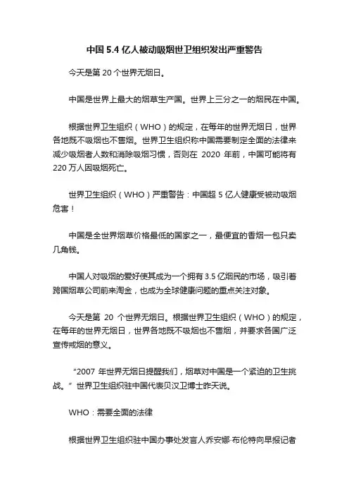 中国5.4亿人被动吸烟世卫组织发出严重警告