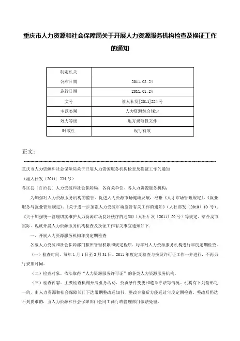 重庆市人力资源和社会保障局关于开展人力资源服务机构检查及换证工作的通知-渝人社发[2011]224号