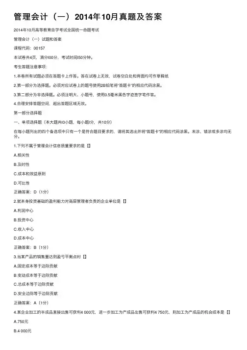 管理会计（一）2014年10月真题及答案