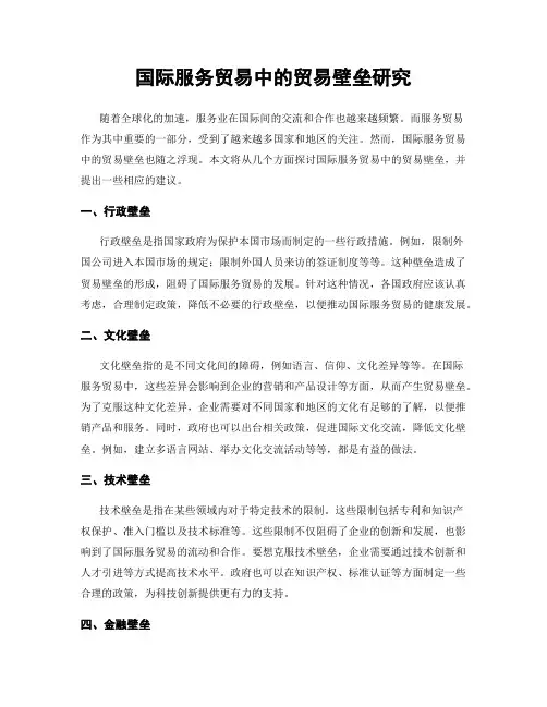 国际服务贸易中的贸易壁垒研究
