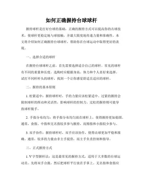 如何正确握持台球球杆