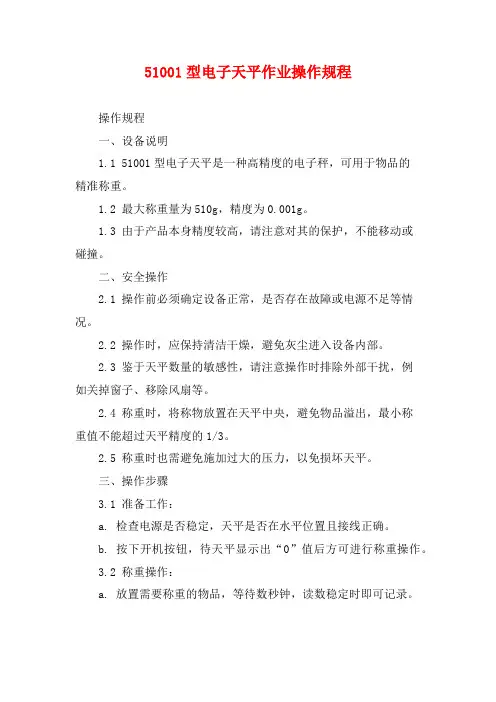 51001型电子天平作业操作规程