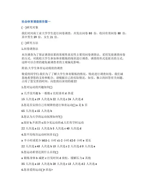 2023年社会体育调查报告(大全十篇)