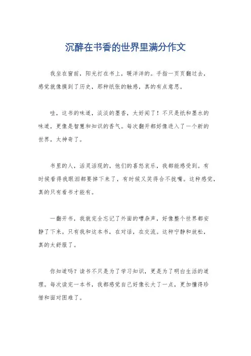 沉醉在书香的世界里满分作文