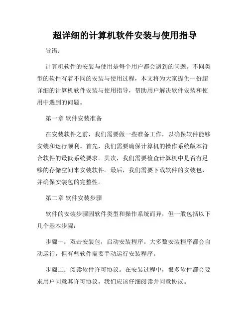 超详细的计算机软件安装与使用指导
