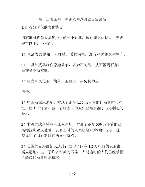 高一历史必修一知识点精选总结5篇最新