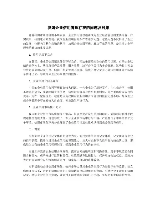 我国企业信用管理存在的问题及对策