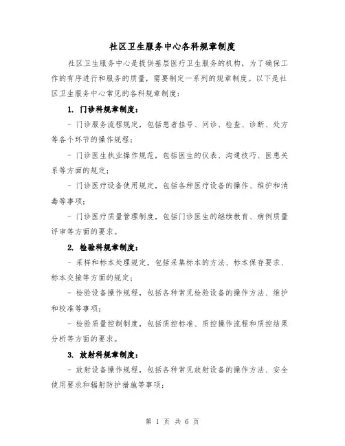 社区卫生服务中心各科规章制度（3篇）