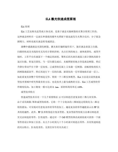 SLA激光快速成型原理