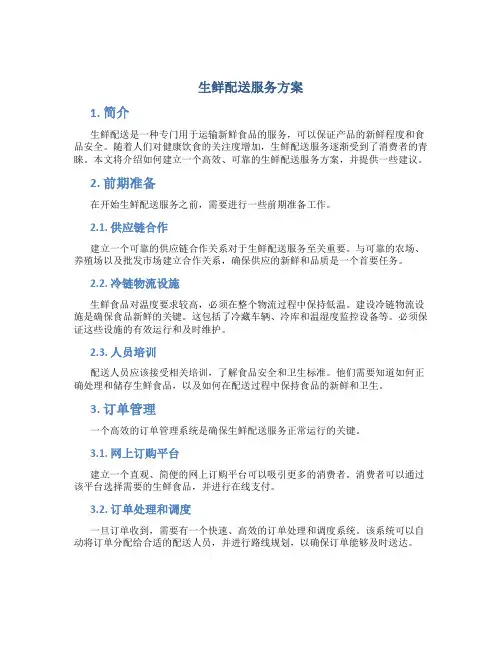 生鲜配送服务方案