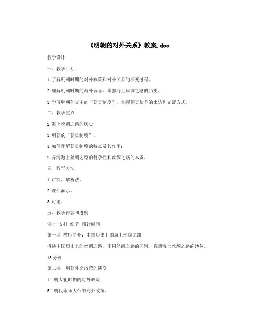《明朝的对外关系》教案.doc