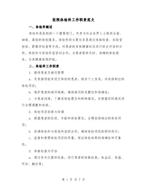 医院体检科工作职责范文(三篇)