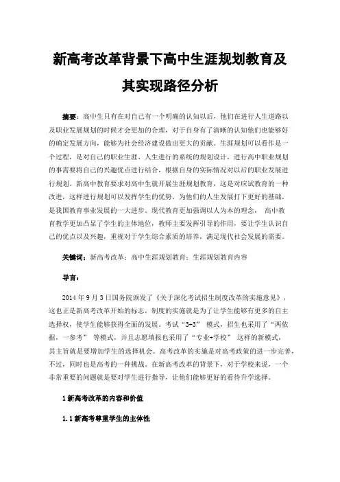 新高考改革背景下高中生涯规划教育及其实现路径分析