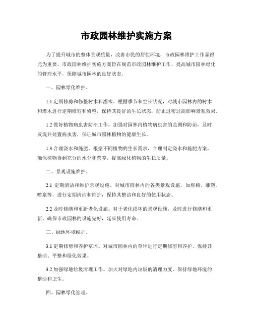 市政园林维护实施方案