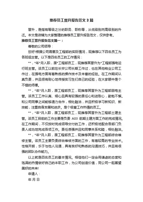 推荐员工晋升报告范文3篇