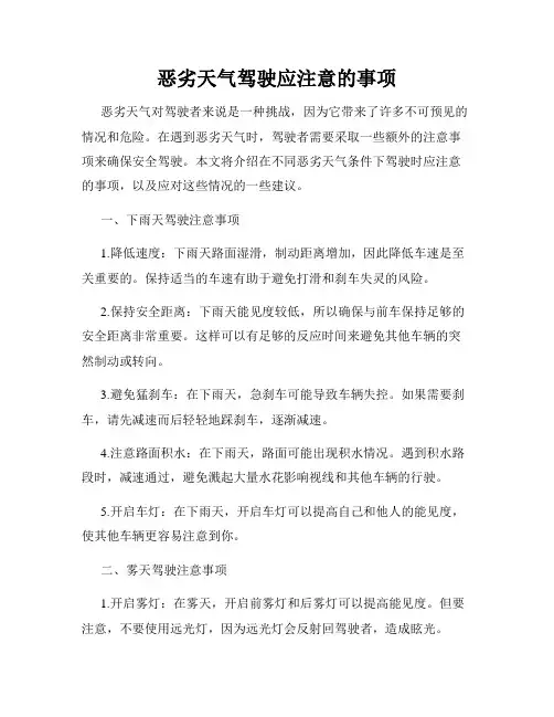 恶劣天气驾驶应注意的事项