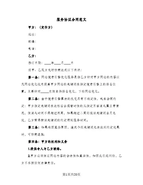 服务协议合同范文（6篇）