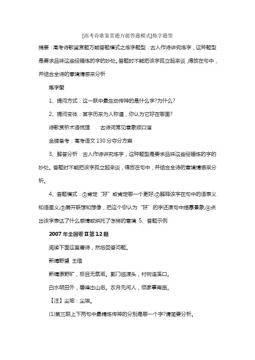 [高考诗歌鉴赏题万能答题模式]炼字题型
