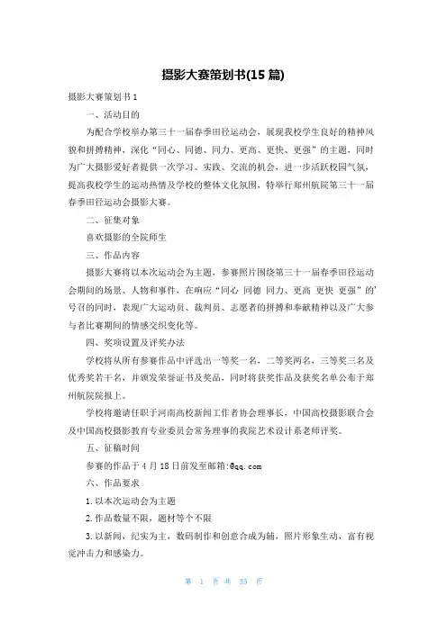 摄影大赛策划书(15篇)