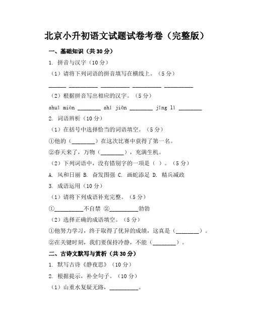 北京小升初语文试题-试卷考卷(完整版)