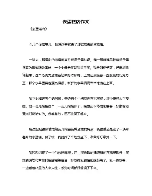 去蛋糕店作文