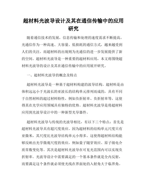 超材料光波导设计及其在通信传输中的应用研究