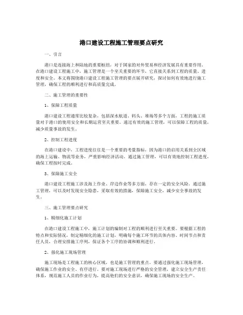 港口建设工程施工管理要点研究