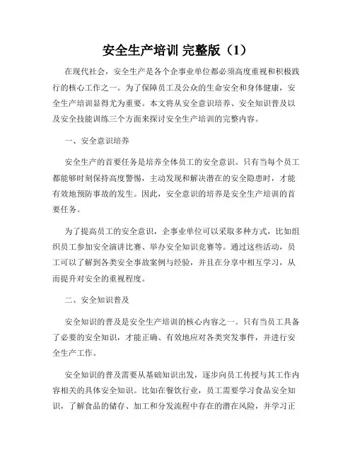 安全生产培训 完整版(1)
