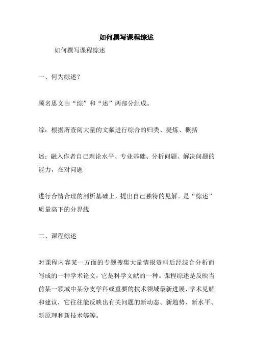 新整理如何撰写课程综述