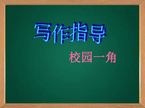 《校园一角》PPT