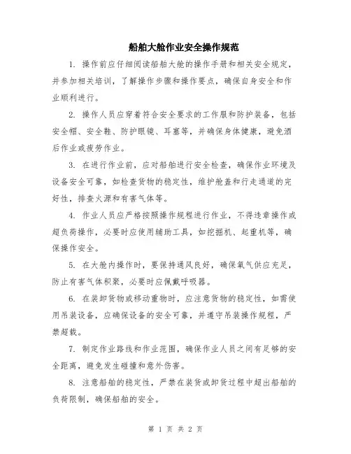 船舶大舱作业安全操作规范