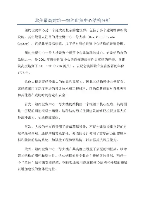 北美最高建筑—纽约世贸中心结构分析