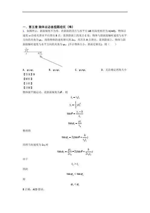 抛体运动单元测试题(Word版 含解析)
