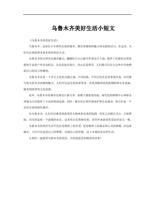 乌鲁木齐美好生活小短文
