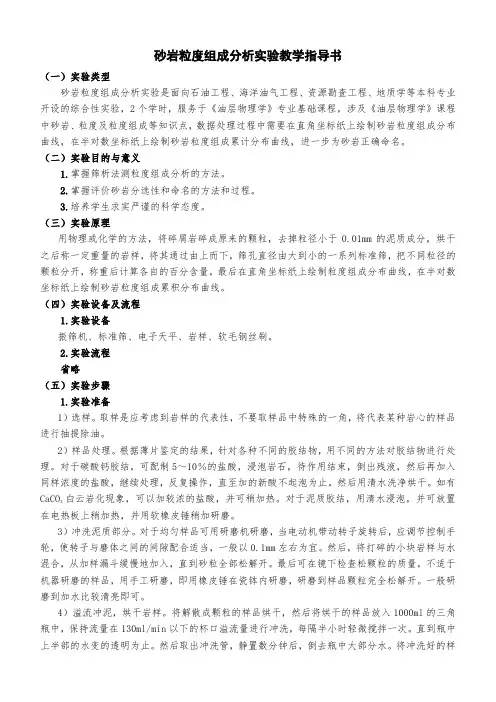砂岩粒度组成分析实验教学指导书