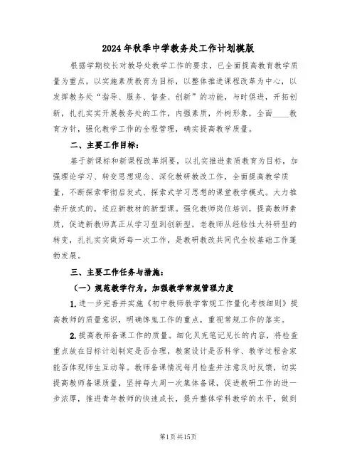 2024年秋季中学教务处工作计划模版(三篇)