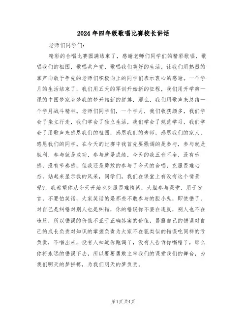 2024年四年级歌唱比赛校长讲话（二篇）