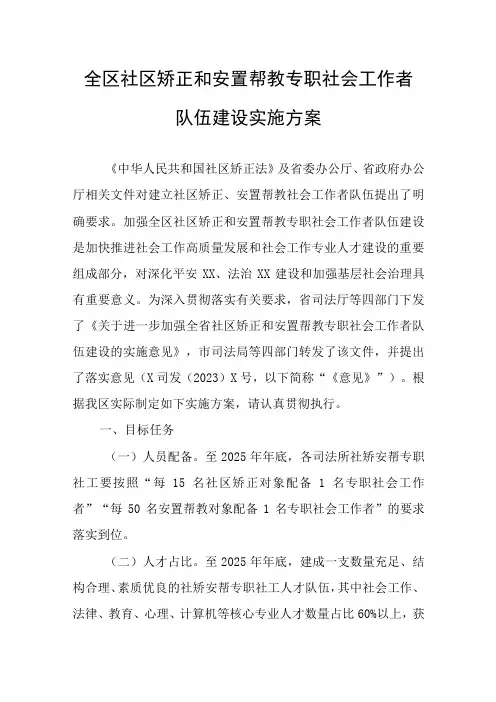 全区社区矫正和安置帮教专职社会工作者 队伍建设实施方案