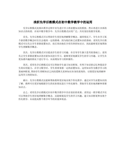 浅析先学后教模式在初中数学教学中的运用