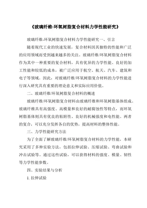 《玻璃纤维-环氧树脂复合材料力学性能研究》