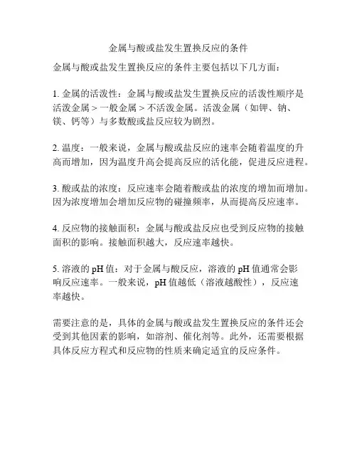 金属与酸或盐发生置换反应的条件