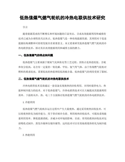 低热值煤气燃气轮机的冷热电联供技术研究